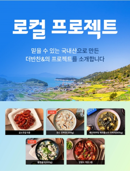 동원디어푸드 더반찬&, 간편식 기획전 로컬 프로젝트