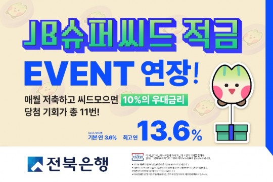 전북은행, 최고 연 13.6% JB슈퍼씨드 적금 9월까지 연장