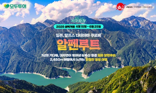 모두투어, 일본의 알프스 알펜루트 설벽 기획전