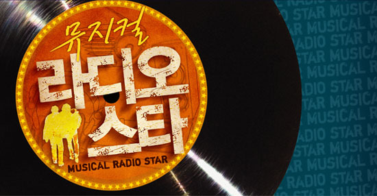 (주)쇼플레이, 뮤지컬 라디오스타 18일 오디션