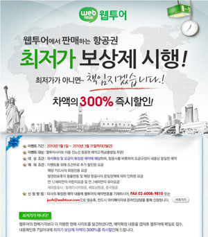 웹투어, 해외 항공 최저가 300% 할인 보상제 실시