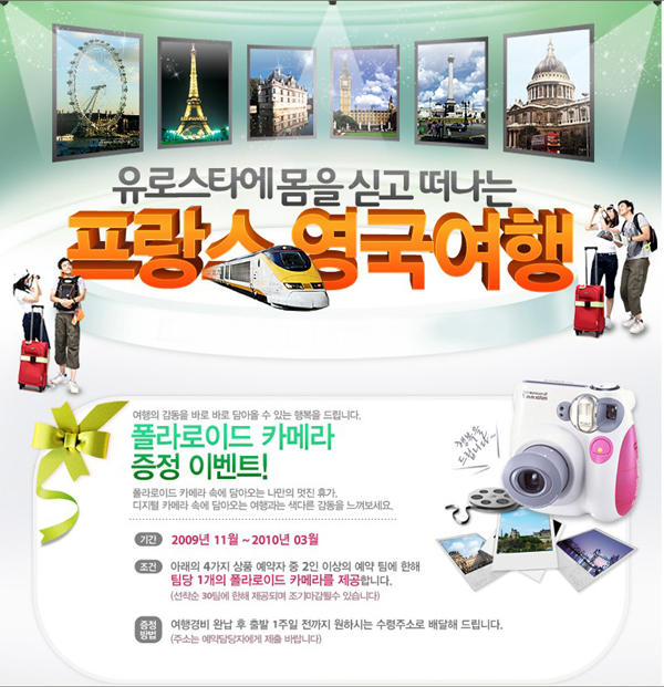 모두투어 유로스타 타고 폴라로이드도 받고