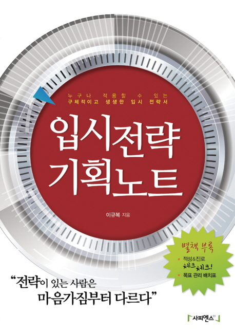 [천지일보 신간안내] 입시전략 기획노트