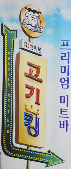 고기 킹 유통의 기적! 12,900원에 무제한 리필