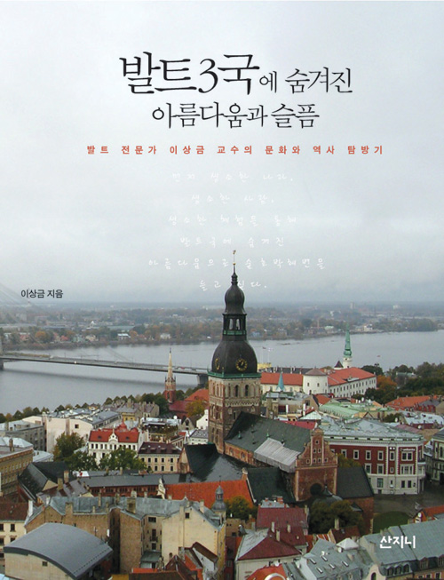 [신간안내] 발트 3국에 숨겨진 아름다움과 슬픔