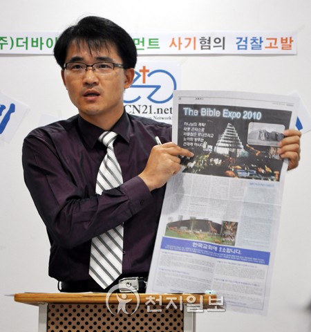 기독시민연대, (주)더바이블엔터테인먼트 사기 혐의 고발