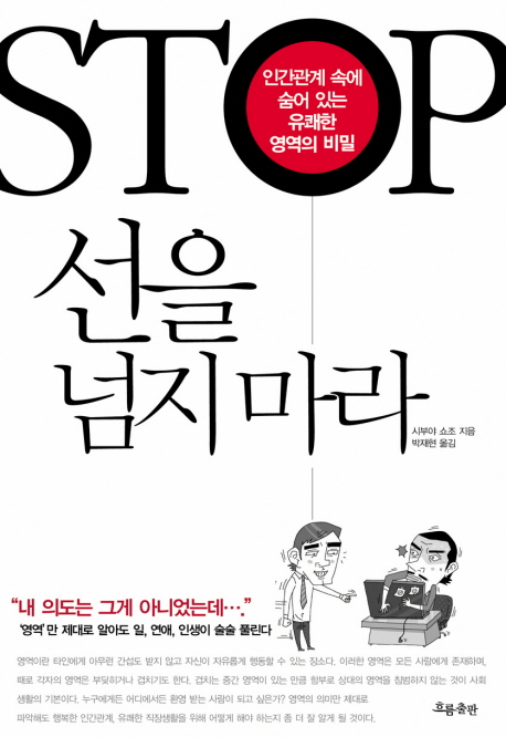 [신간안내] 선을 넘지 마라