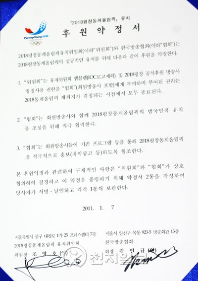 평창유치위, 한국방송협회와 공식후원 약정 체결