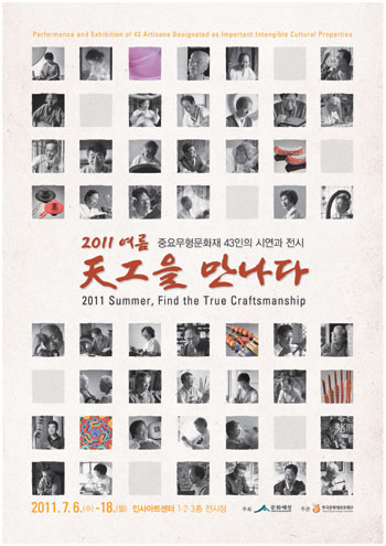 여름, 천공을 만나다 중요무형문화재 43인 작품ㆍ시연