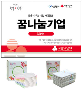 펀비즈, 사회복지공동모금회 사랑의열매 천기저귀 후원