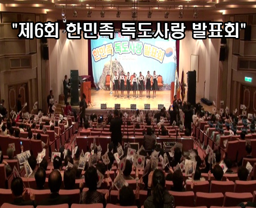 [영상뉴스] 제6회 한민족 독도사랑 발표회