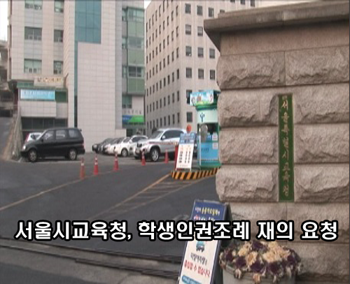 [영상뉴스] 서울시교육청, 학생인권조례 재의 요청