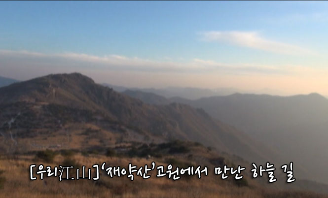 [우리강산] 재약산 고원에서 만난 하늘 길