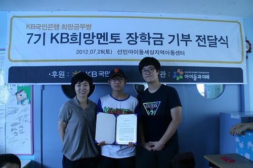 KB국민銀 희망공부방 대학생 봉사자, 담당 멘티에 장학금 기부