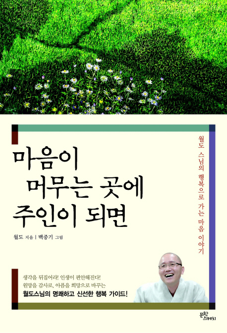 [신간] 마음이 머무는 곳에 주인이 되면
