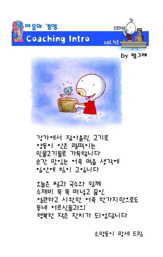 [마음의 경영] 강가에서 잡아올린 고기로