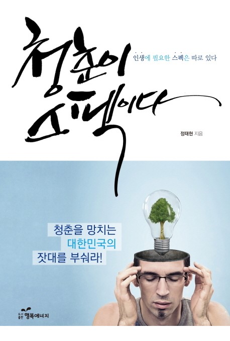 청춘이 스펙이다 베스트셀러 올라