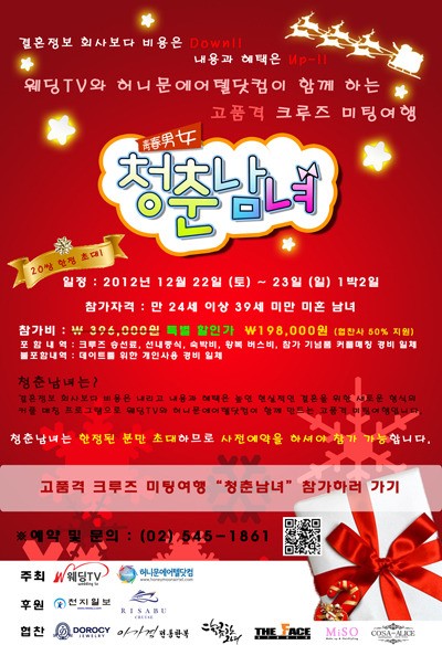 웨딩TV-허니문에어텔닷컴, 고품격 크루즈 미팅여행 청춘남녀 개최