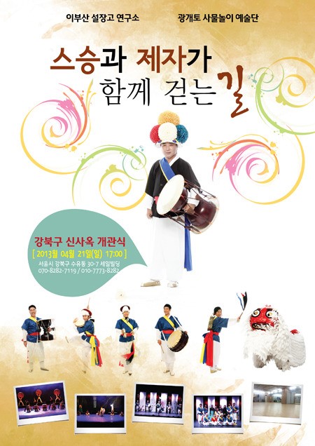 이부산 설장고 연구소-광개토 사물놀이 예술단, 전통연희 전용공간 개관식 개최