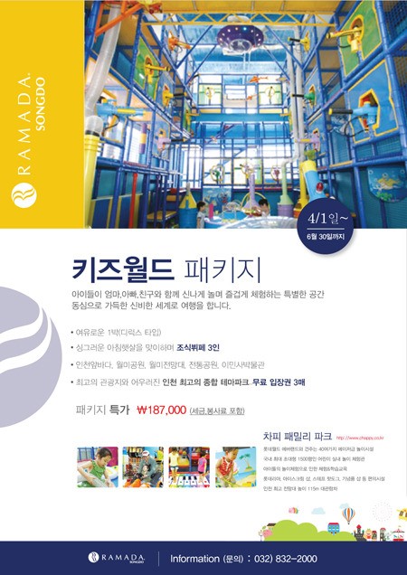 라마다송도, 키즈월드 패키지 이벤트 진행