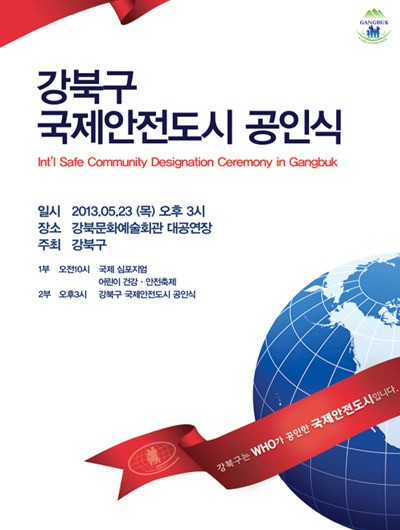 [서울-강북구] 국제안전도시로 공인 천명