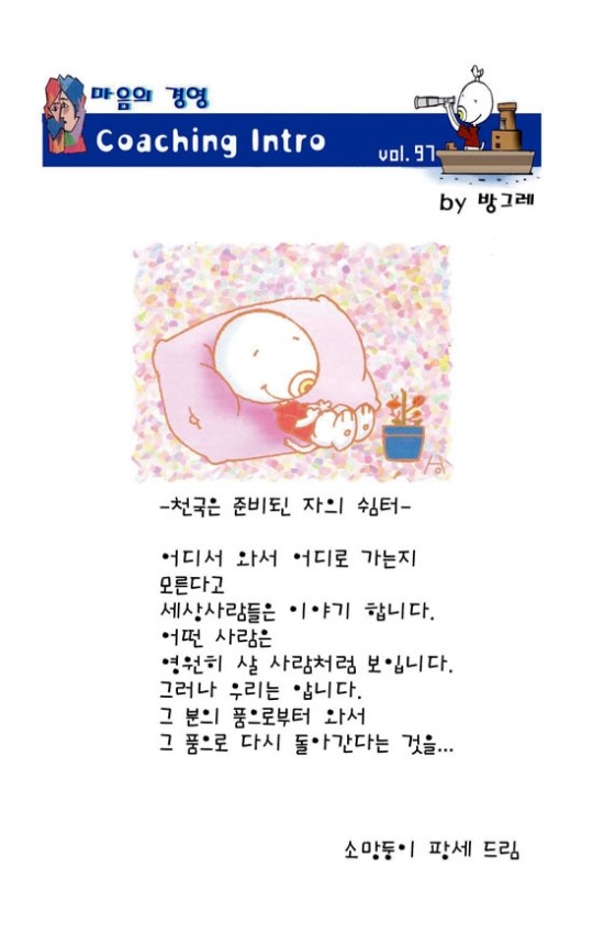 [마음의 경영] 천국은 준비된 자의 쉼터