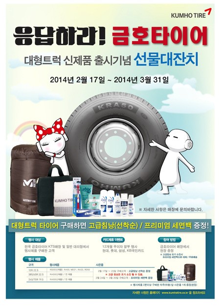 금호타이어, 대형트럭용 신제품 출시 이벤트