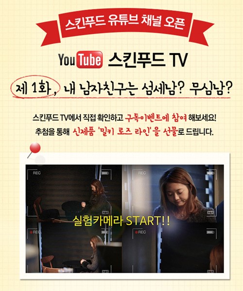 스킨푸드, 유튜브 공식 채널 스킨푸드TV 오픈
