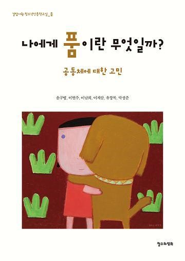 [신간] 나에게 품이란 무엇일까?