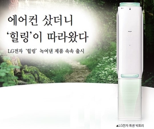 에어컨 샀더니 힐링이 따라왔다… LG전자 힐링제품 출시 박차