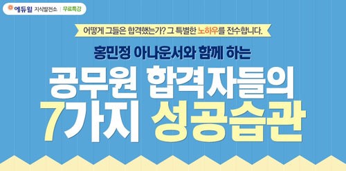 에듀윌 지식발전소, 공무원 합격자들의 7가지 성공습관 오픈