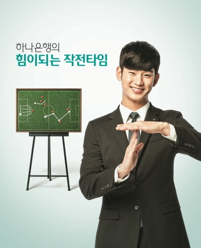 하나은행 새 광고모델 김수현 작전타임을 외치다
