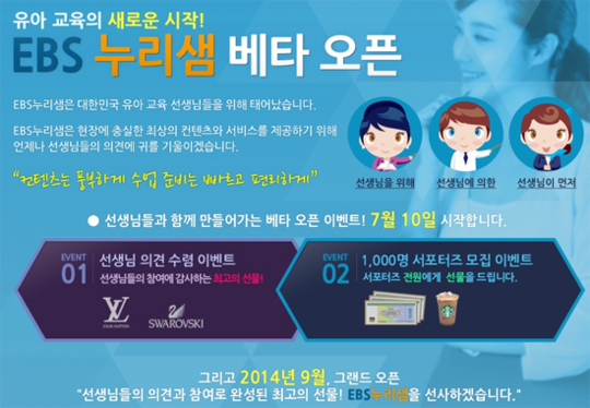 비상ESLㆍEBS, 유아교육 EBS 누리샘 베타사이트 오픈