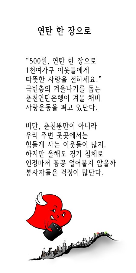[시사카툰|천지풍경] 연탄 한 장으로