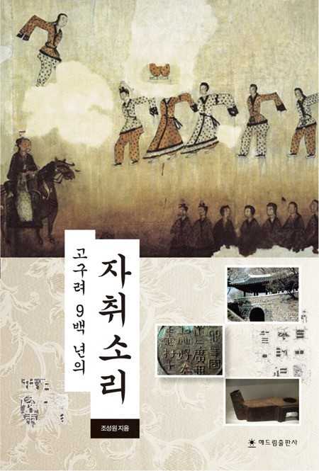 [신간] 고구려 900년의 자취 소리