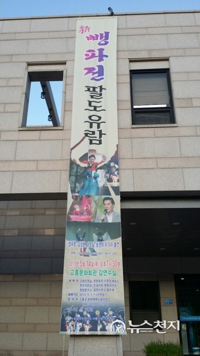 [포토] 고흥문화회관에 내걸린 신 뺑파전 팔도유람 포스터