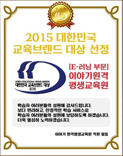 이야기원격평생교육원, 2015 대한민국 교육브랜드 대상 수상