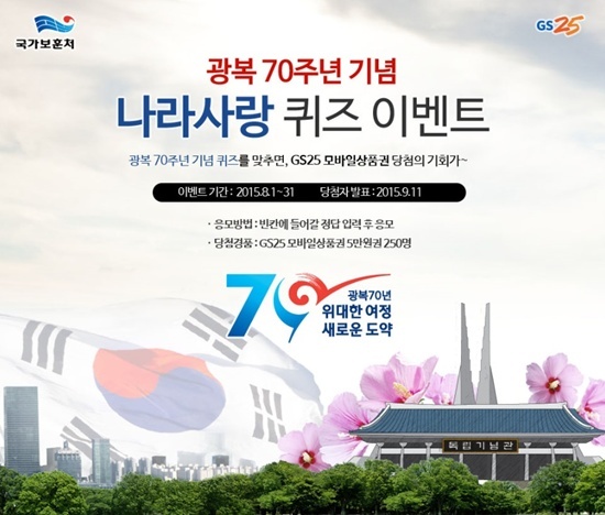 수원보훈지청, 광복70주년 기념 나라사랑 퀴즈 이벤트 개최