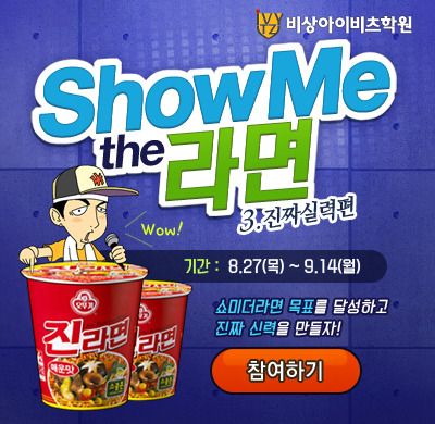 비상아이비츠, 학원대항 쇼미더라면 이벤트… 컵라면 1800개 증정