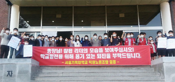 서울기독대 학생·교수·노조 공동연대 발족 총장 퇴진