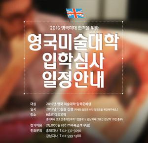 edm아트유학, 영국 명문 미술대학 초청 입학심사회 실시
