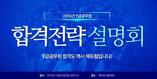 에듀윌 9급 공무원 학원 2016 합격전략 설명회 20일 동시 개최