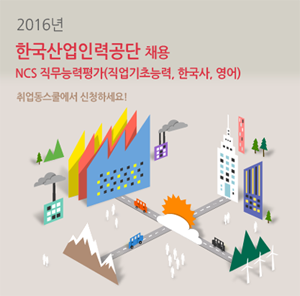 취업동스쿨 2016 한국산업인력공단 NCS 직무능력평가 강좌 오픈