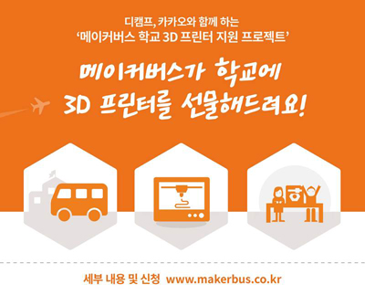 메이커스 올해는 25개 학교에 3D 프린터 지원