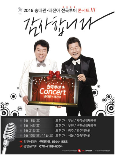 영원한 콤비 송대관·태진아 3년 만에 투어 합동콘서트