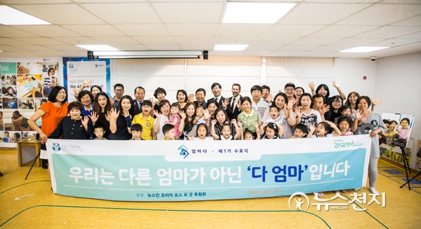 뉴스킨 코리아, 다문화부모 다(多)엄마다 1기 수료식 개최