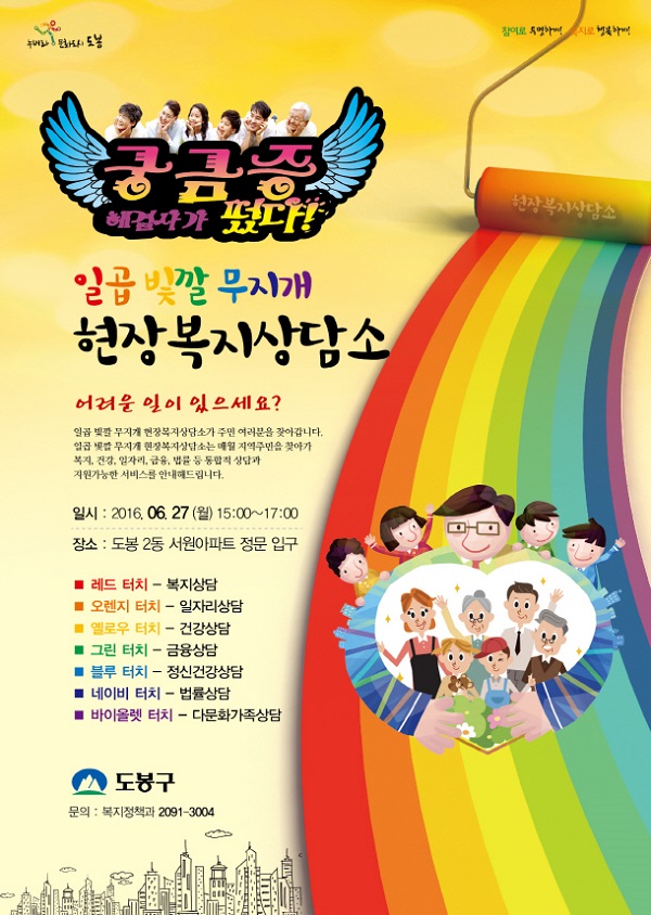 도봉구 일곱 빛깔 무지개 현장복지상담소 운영