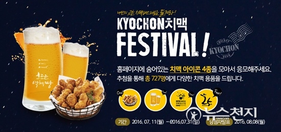 교촌, 대구 치맥페스티벌 참가 기념 이벤트