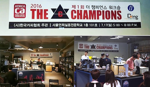서울연희실용전문학교, 바리스타챔피언들의 만남 더챔피언스 워크숍 개최