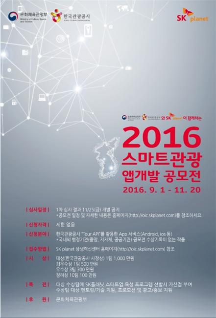 한국관광공사-SK플래닛, 2016 스마트관광 앱개발 공모전 개최